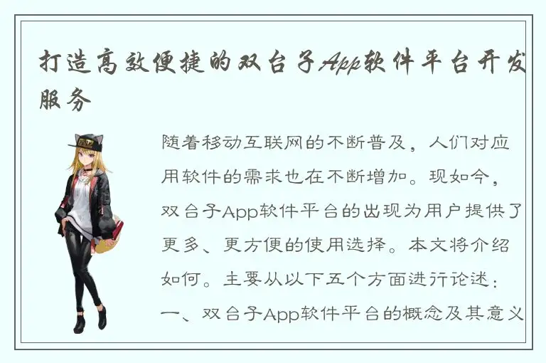 打造高效便捷的双台子App软件平台开发服务