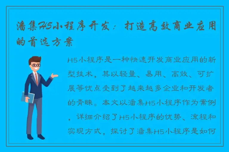 潘集H5小程序开发：打造高效商业应用的首选方案