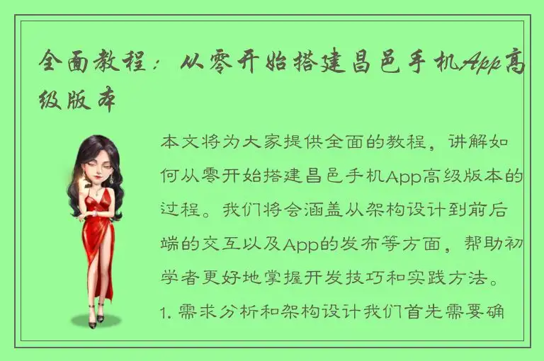 全面教程：从零开始搭建昌邑手机App高级版本