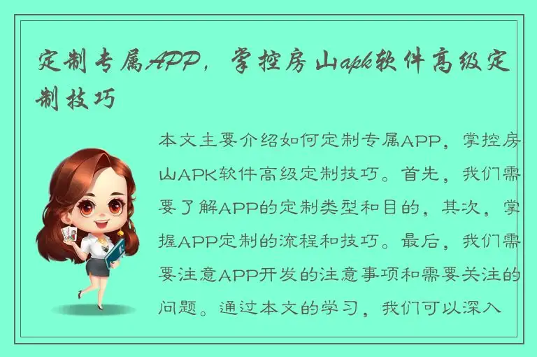 定制专属APP，掌控房山apk软件高级定制技巧