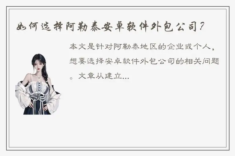 如何选择阿勒泰安卓软件外包公司？