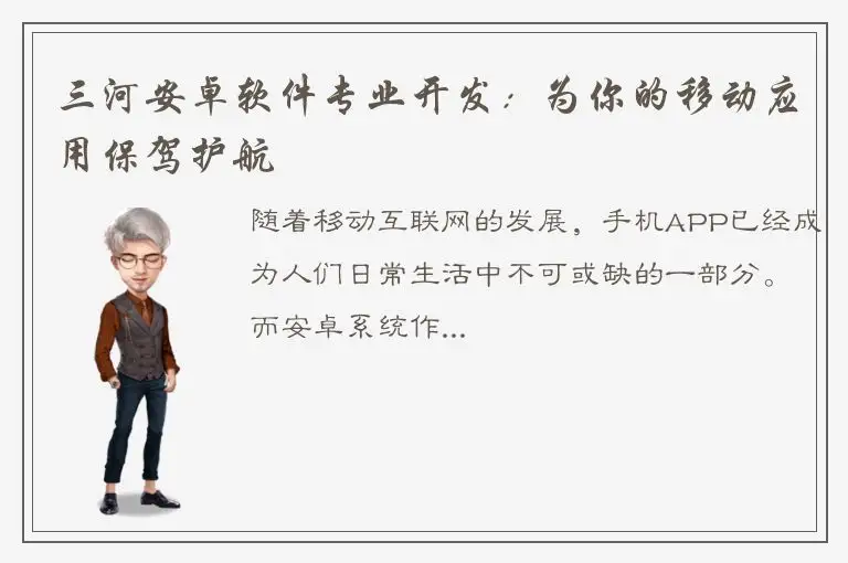 三河安卓软件专业开发：为你的移动应用保驾护航