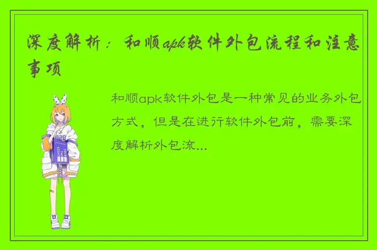 深度解析：和顺apk软件外包流程和注意事项