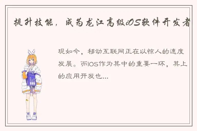 提升技能，成为龙江高级iOS软件开发者