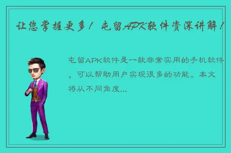 让您掌握更多！屯留APK软件资深讲解！