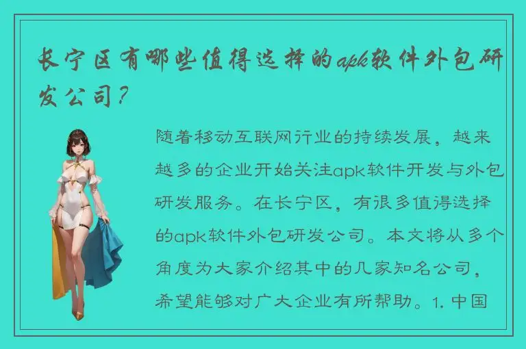 长宁区有哪些值得选择的apk软件外包研发公司？