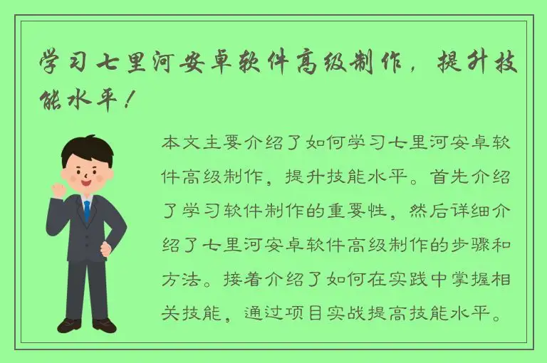 学习七里河安卓软件高级制作，提升技能水平！