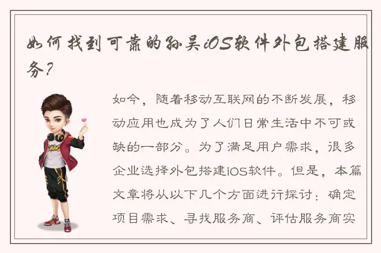 如何找到可靠的孙吴iOS软件外包搭建服务？