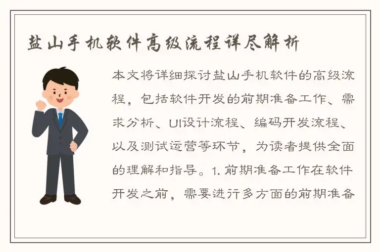 盐山手机软件高级流程详尽解析