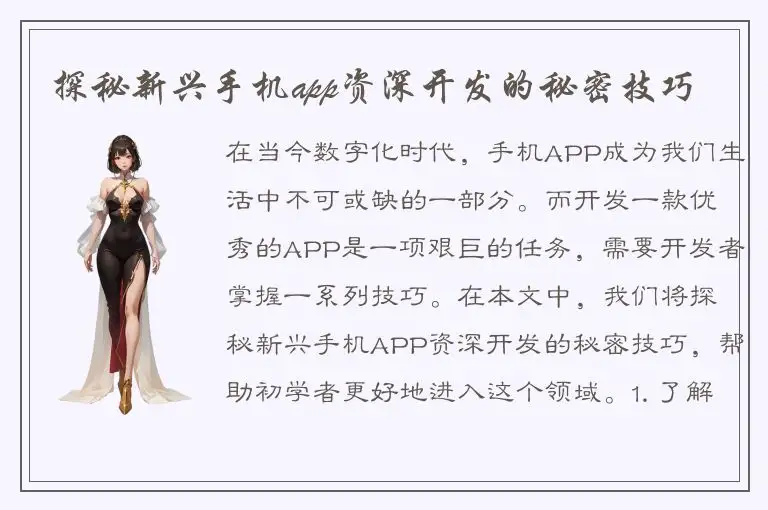 探秘新兴手机app资深开发的秘密技巧