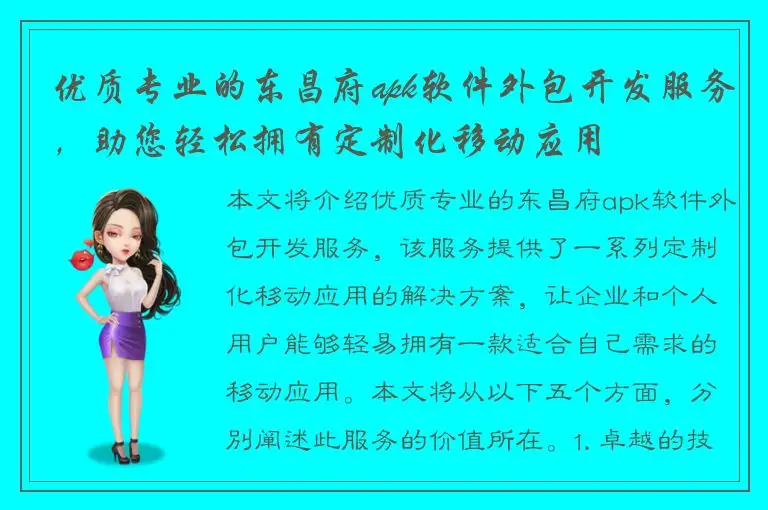 优质专业的东昌府apk软件外包开发服务，助您轻松拥有定制化移动应用