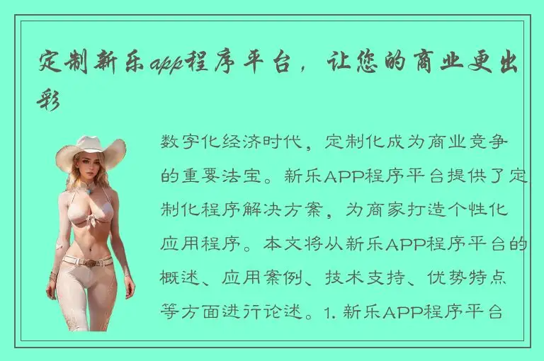 定制新乐app程序平台，让您的商业更出彩