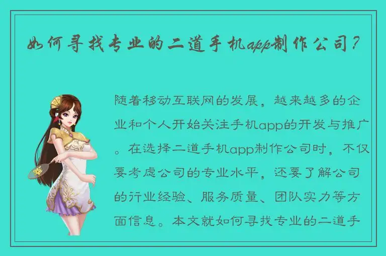 如何寻找专业的二道手机app制作公司？