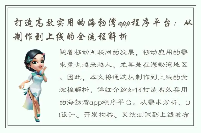 打造高效实用的海勃湾app程序平台：从制作到上线的全流程解析