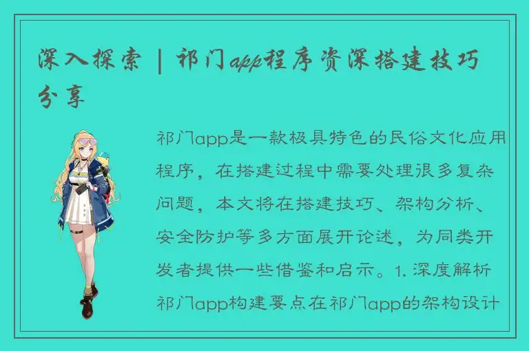 深入探索 | 祁门app程序资深搭建技巧分享