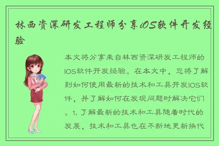 林西资深研发工程师分享iOS软件开发经验
