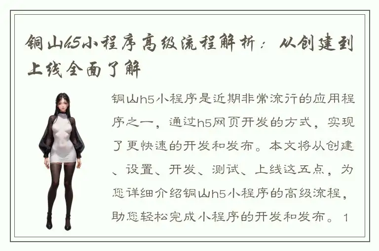 铜山h5小程序高级流程解析：从创建到上线全面了解