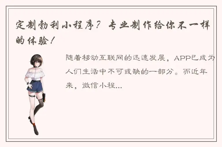 定制勃利小程序？专业制作给你不一样的体验！