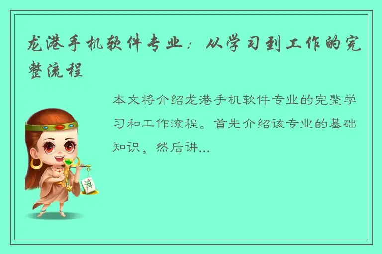 龙港手机软件专业：从学习到工作的完整流程
