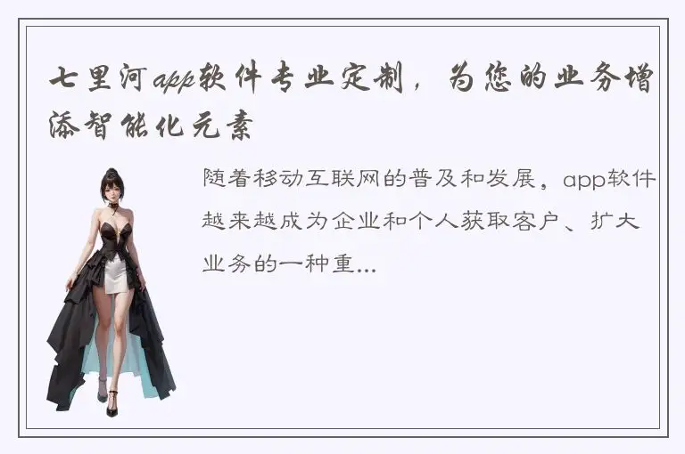 七里河app软件专业定制，为您的业务增添智能化元素