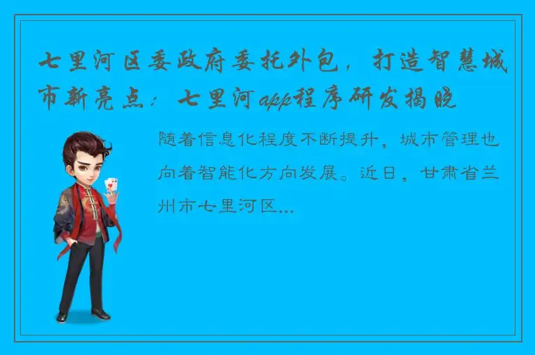 七里河区委政府委托外包，打造智慧城市新亮点：七里河app程序研发揭晓