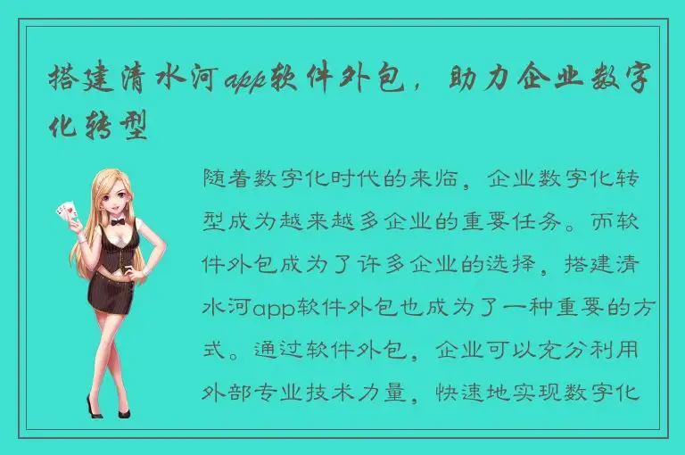 搭建清水河app软件外包，助力企业数字化转型