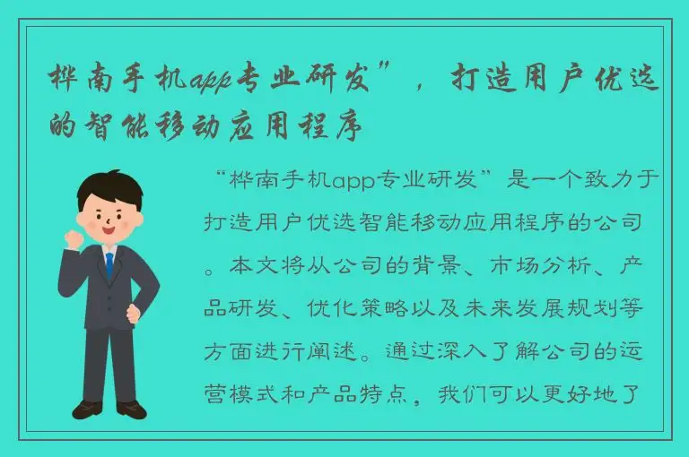 桦南手机app专业研发”，打造用户优选的智能移动应用程序