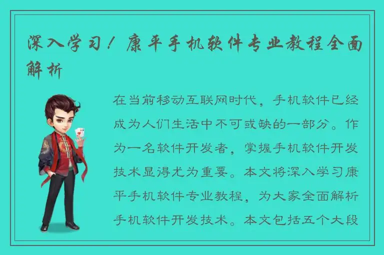 深入学习！康平手机软件专业教程全面解析