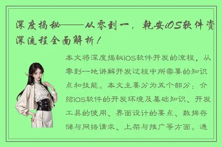 深度揭秘——从零到一，乾安iOS软件资深流程全面解析！