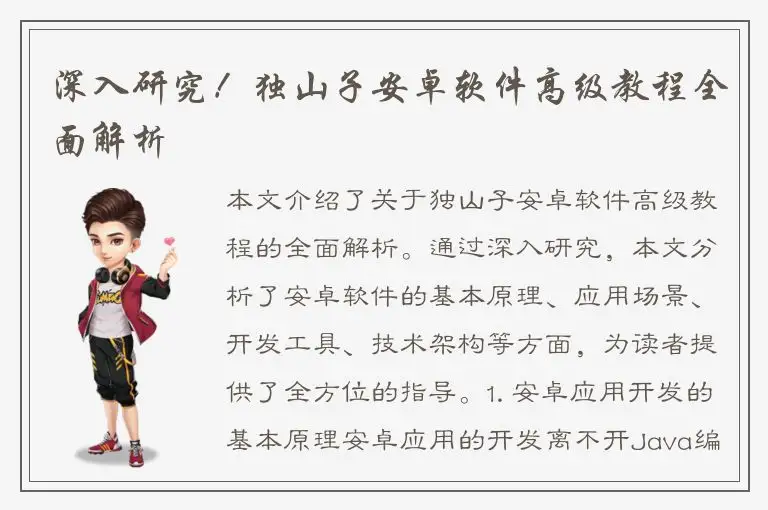 深入研究！独山子安卓软件高级教程全面解析