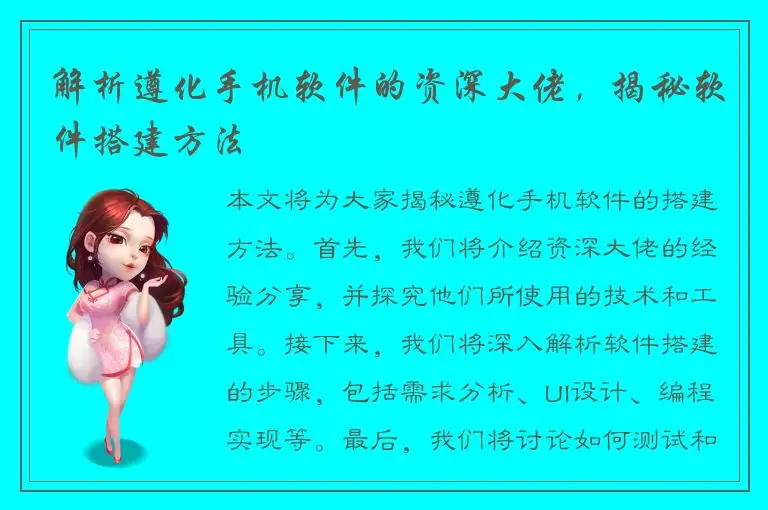 解析遵化手机软件的资深大佬，揭秘软件搭建方法