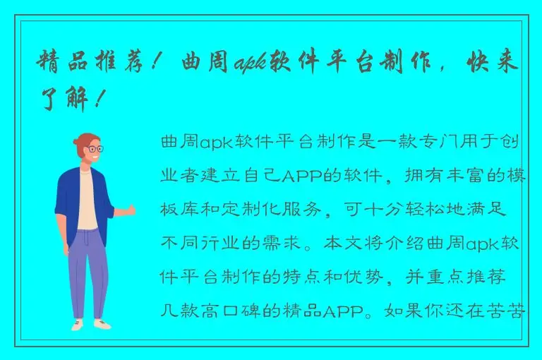 精品推荐！曲周apk软件平台制作，快来了解！