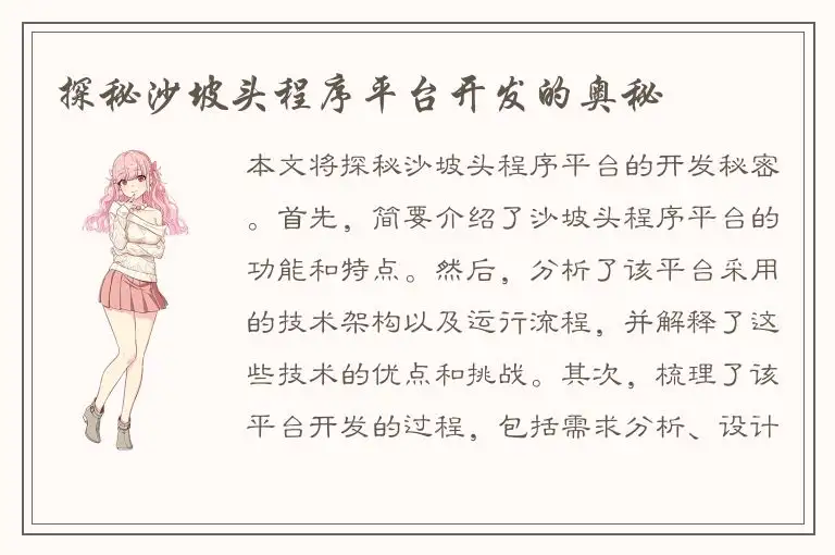 探秘沙坡头程序平台开发的奥秘