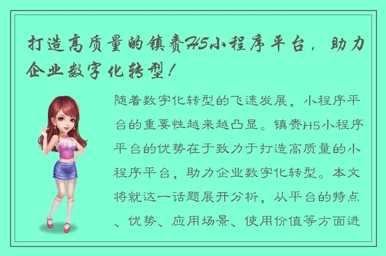 打造高质量的镇赉H5小程序平台，助力企业数字化转型！