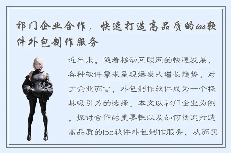祁门企业合作，快速打造高品质的ios软件外包制作服务