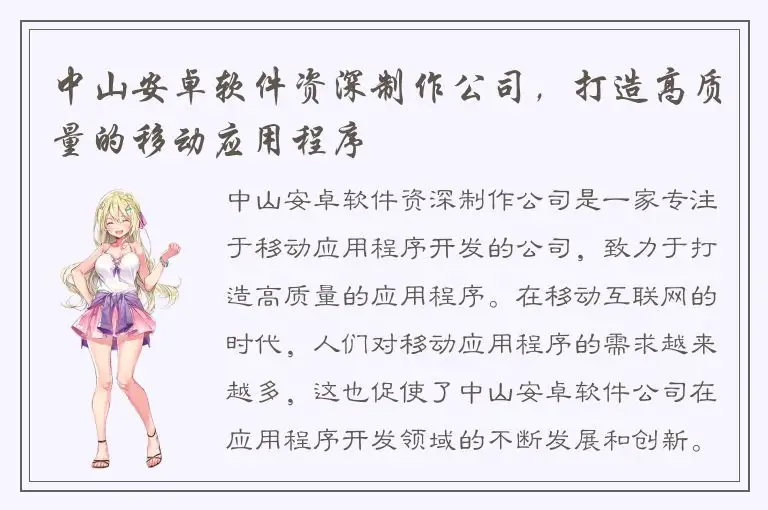 中山安卓软件资深制作公司，打造高质量的移动应用程序