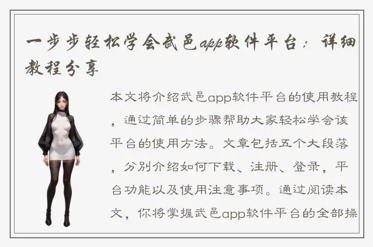 一步步轻松学会武邑app软件平台：详细教程分享