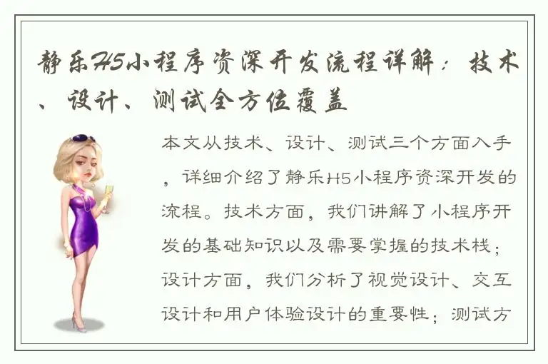 静乐H5小程序资深开发流程详解：技术、设计、测试全方位覆盖