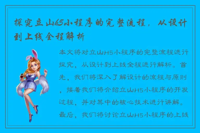 探究立山h5小程序的完整流程，从设计到上线全程解析