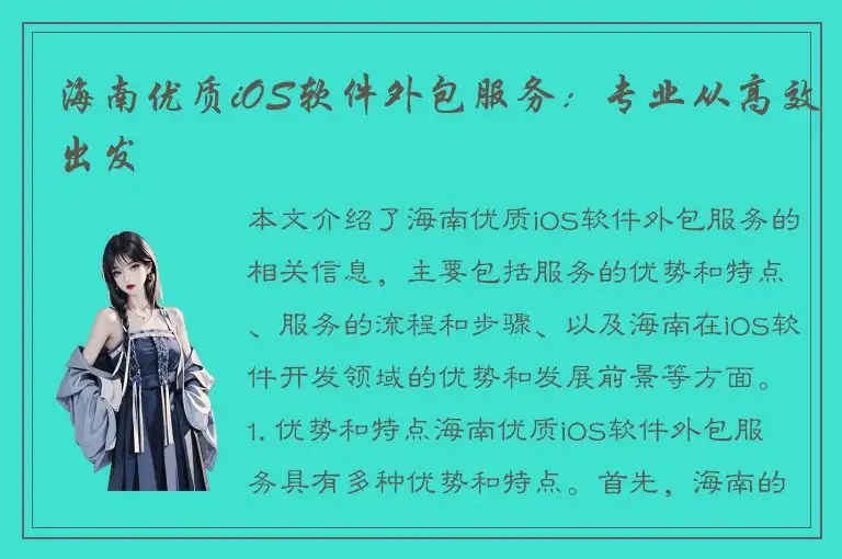海南优质iOS软件外包服务：专业从高效出发