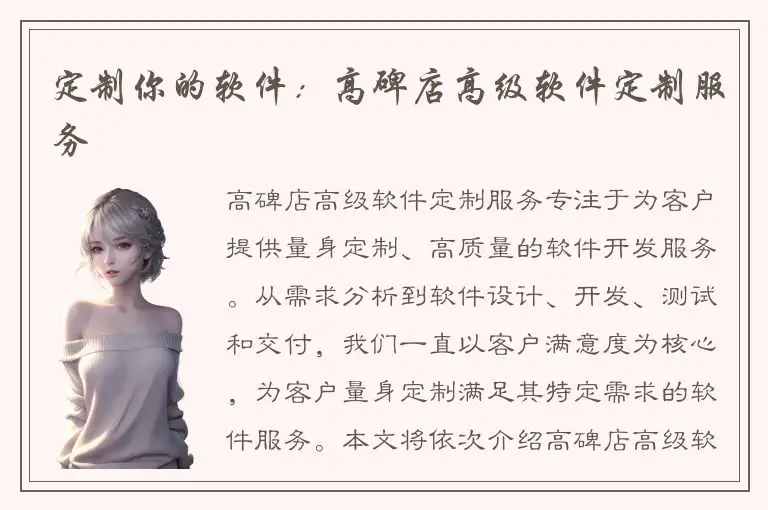 定制你的软件：高碑店高级软件定制服务