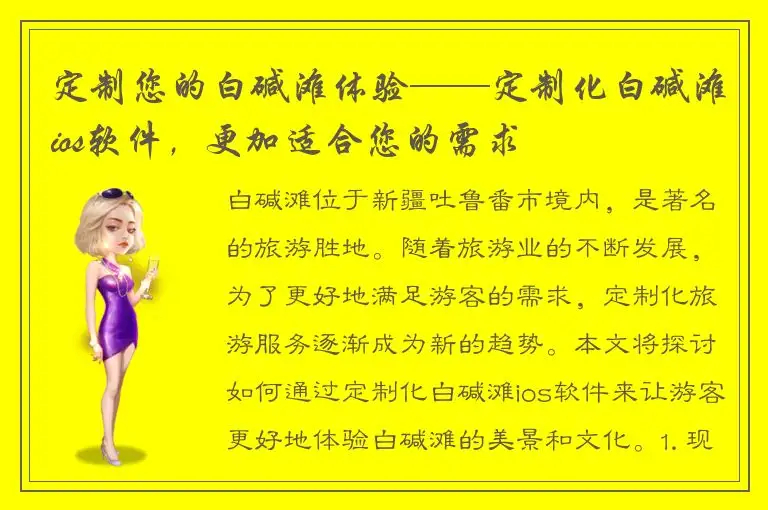 定制您的白碱滩体验——定制化白碱滩ios软件，更加适合您的需求