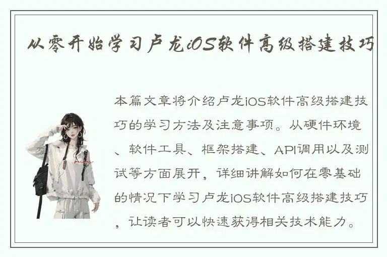 从零开始学习卢龙iOS软件高级搭建技巧