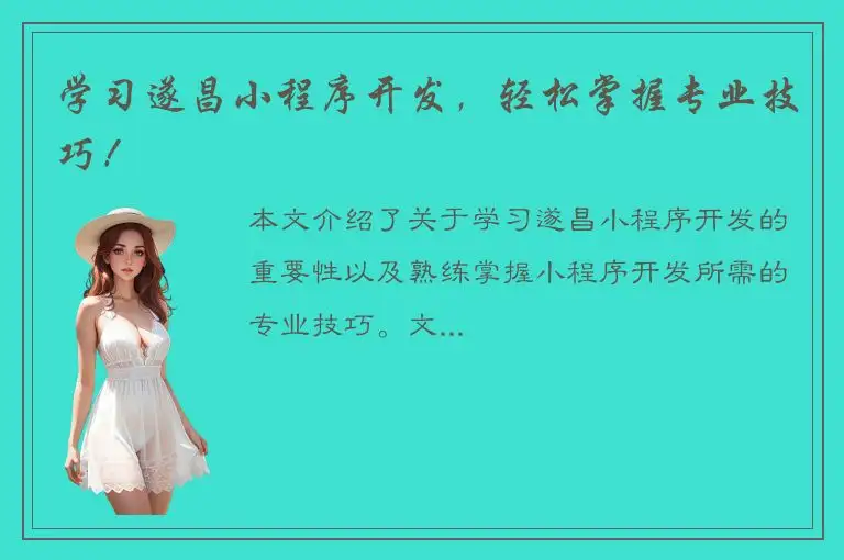 学习遂昌小程序开发，轻松掌握专业技巧！