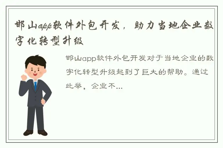邯山app软件外包开发，助力当地企业数字化转型升级