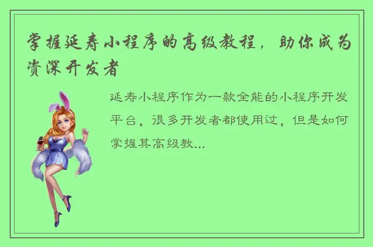 掌握延寿小程序的高级教程，助你成为资深开发者