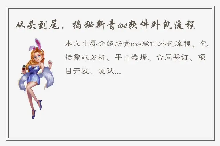 从头到尾，揭秘新青ios软件外包流程