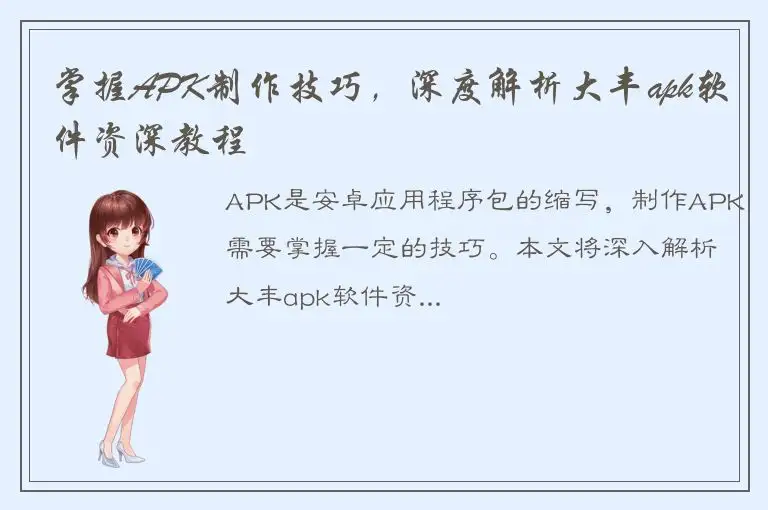 掌握APK制作技巧，深度解析大丰apk软件资深教程