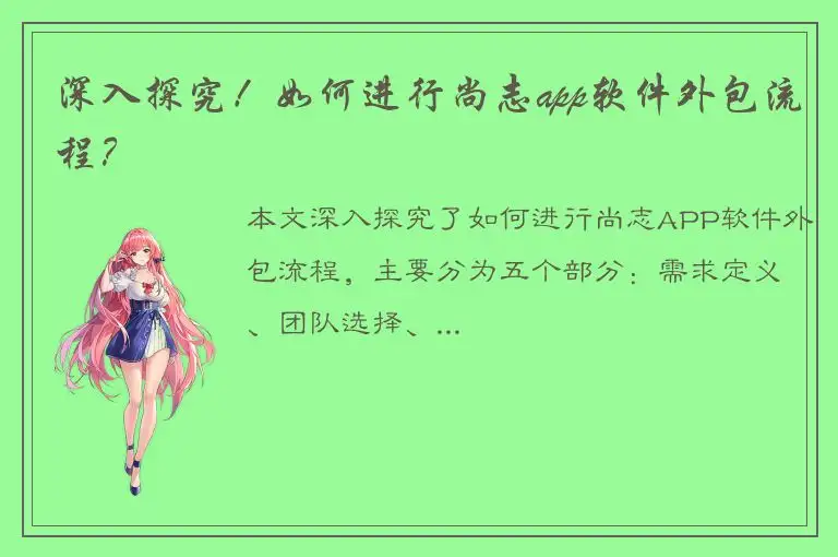 深入探究！如何进行尚志app软件外包流程？