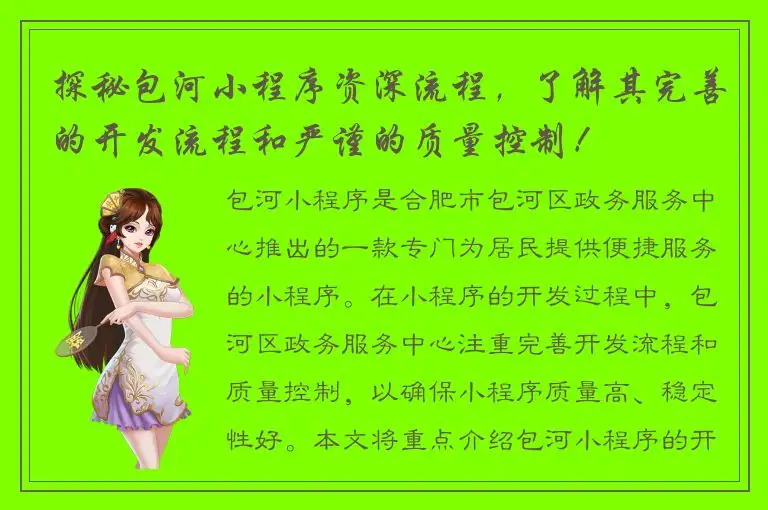 探秘包河小程序资深流程，了解其完善的开发流程和严谨的质量控制！